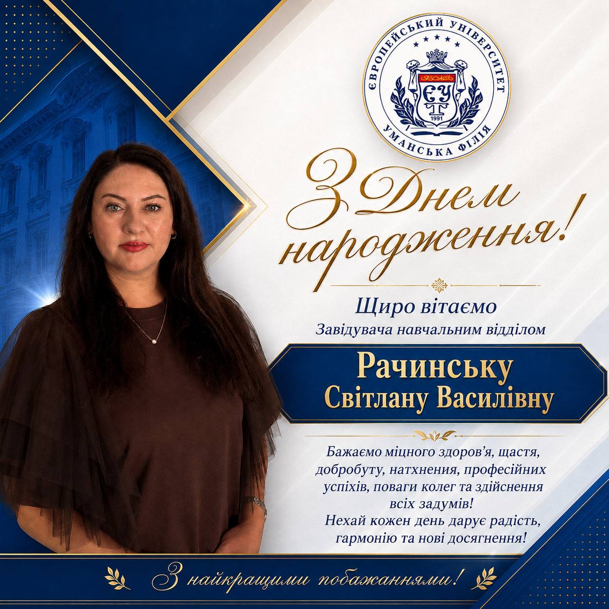 Щиро вітаємо з Днем народження Рачинську Світлану Василівну! 
